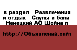  в раздел : Развлечения и отдых » Сауны и бани . Ненецкий АО,Шойна п.